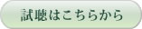 試聴する